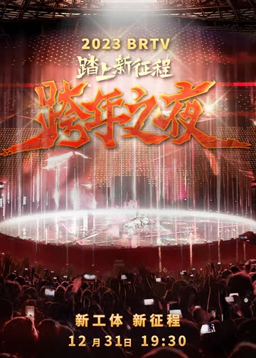 2023北京卫视跨年之夜 海报 高清在线观看