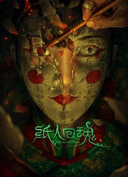 纸人回魂 海报 高清在线观看