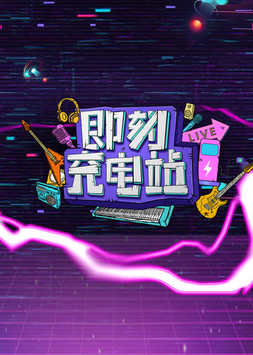《即刻充电站》第10期 海报 高清在线观看