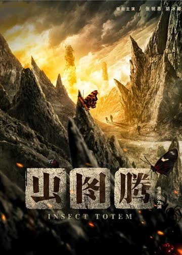 虫图腾 海报 高清在线观看