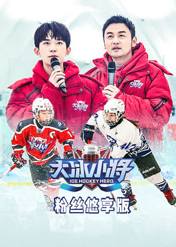 大冰小将粉丝悠享版 海报 高清在线观看