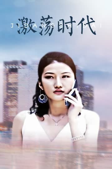 激荡时代 海报 高清在线观看