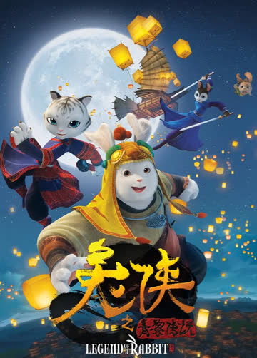 兔侠之青黎传说 海报 高清在线观看