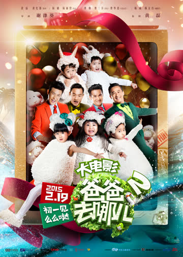 爸爸去哪儿2 海报 高清在线观看