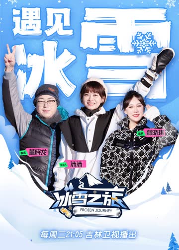 冰雪之旅第二季 海报 高清在线观看