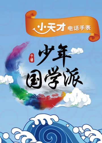 少年国学派 第二季 海报 高清在线观看