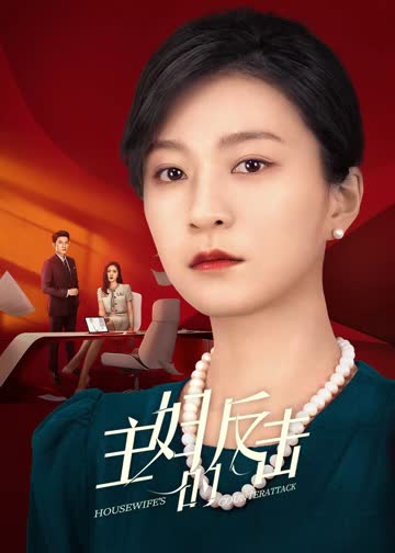 主妇的反击 海报 高清在线观看