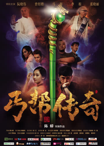 丐帮传奇 海报 高清在线观看