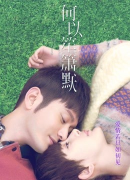 何以笙箫默 海报 高清在线观看