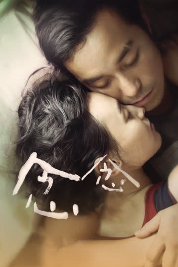 念念 海报 高清在线观看