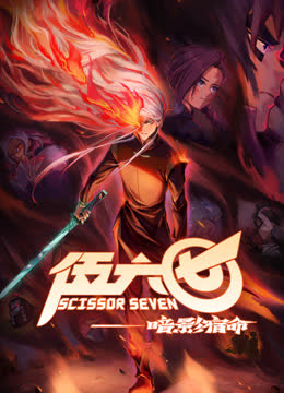 伍六七之暗影宿命 海报 高清在线观看