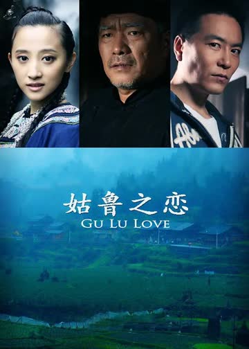 姑鲁之恋 海报 高清在线观看