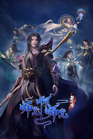师兄啊师兄 海报 高清在线观看