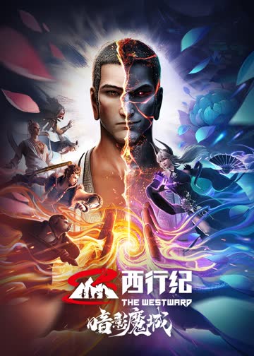 西行纪之暗影魔城 海报 高清在线观看