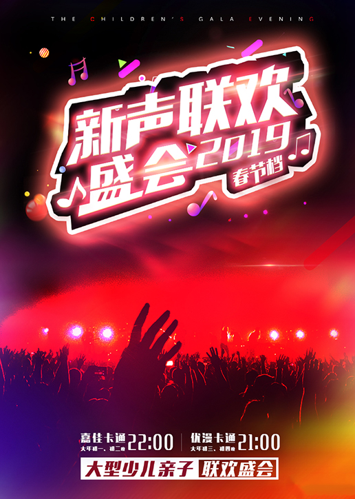 2019新声联欢盛会 海报 高清在线观看