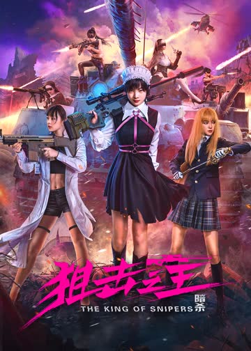 狙击之王：暗杀 海报 高清在线观看