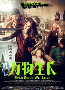 万物生长 海报 高清在线观看