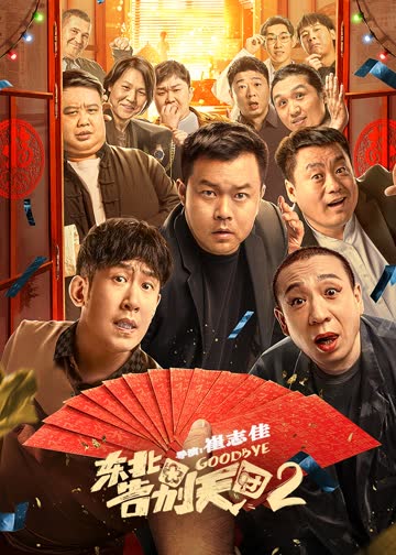 东北告别天团2 海报 高清在线观看