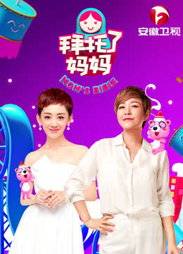 拜托了妈妈 海报 高清在线观看