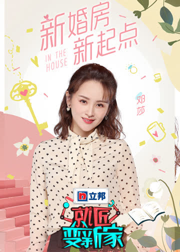 就匠变新家 第三季 海报 高清在线观看
