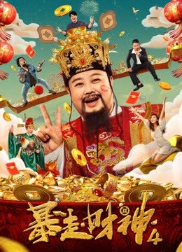 暴走财神4 海报 高清在线观看