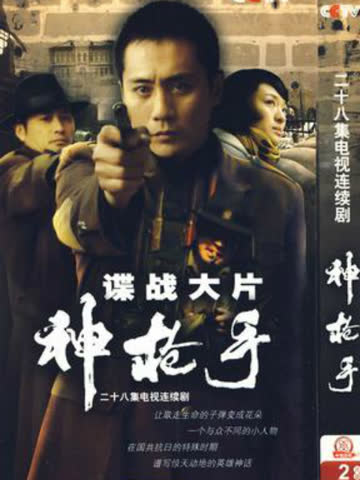 神枪手 海报 高清在线观看