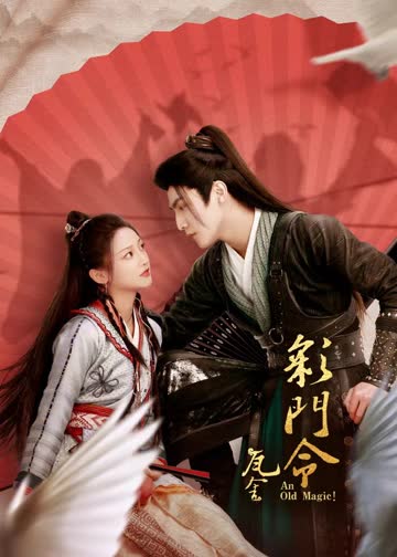 彩门令 海报 高清在线观看