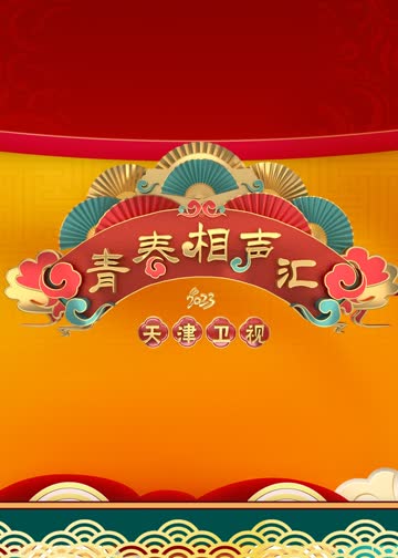 青春相声汇 海报 高清在线观看