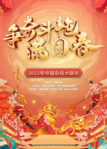 《争奇斗艳满园春2023》中国杂技大联欢 海报 高清在线观看
