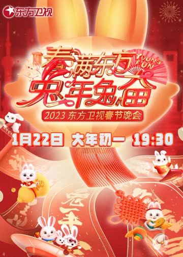2023东方卫视春晚 海报 高清在线观看