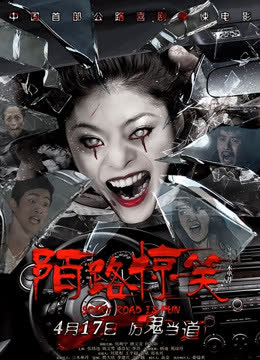 陌路惊笑 海报 高清在线观看