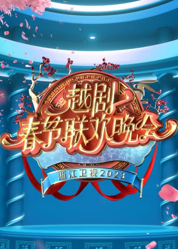 浙江卫视2023越剧春节联欢晚会 海报 高清在线观看
