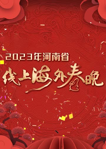 2023年河南省线上海外春晚 海报 高清在线观看