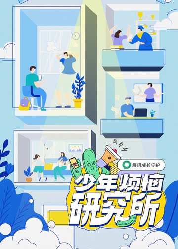 少年烦恼研究所 海报 高清在线观看