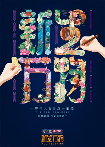 新生万物 海报 高清在线观看