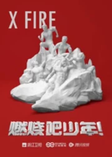燃烧吧少年！ 海报 高清在线观看
