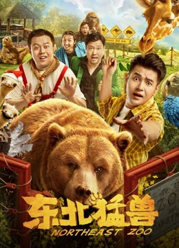 东北猛兽 海报 高清在线观看
