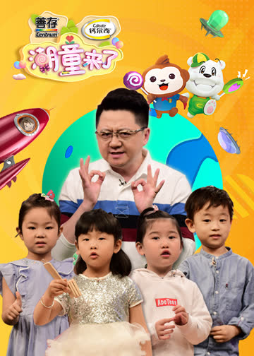 潮童来了 第二季 海报 高清在线观看