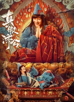 真假济公 海报 高清在线观看