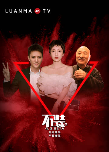 不装 第四季 海报 高清在线观看