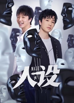 人设 海报 高清在线观看