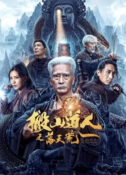 搬山道人之落天荒 海报 高清在线观看