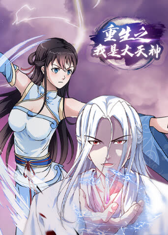 重生之我是大天神 海报 高清在线观看