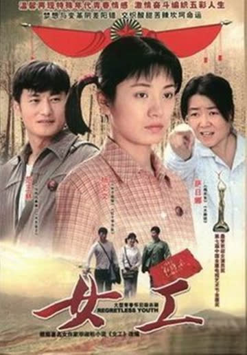 女工 海报 高清在线观看