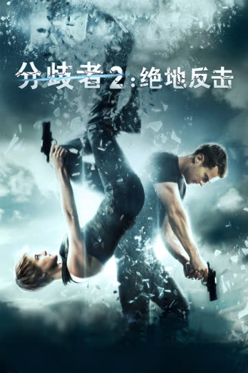 分歧者2：绝地反击 海报 高清在线观看