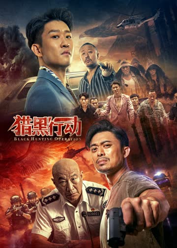 猎黑行动 海报 高清在线观看