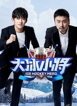 大冰小将 海报 高清在线观看