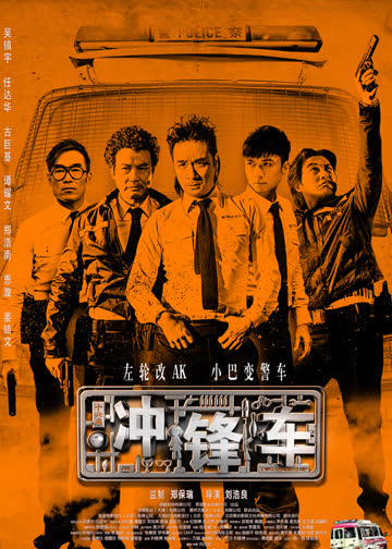冲锋车 海报 高清在线观看