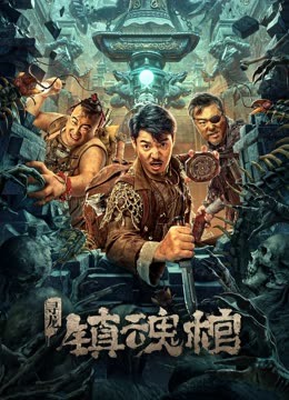 寻龙.镇魂棺 海报 高清在线观看