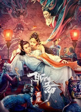 聊斋画壁 海报 高清在线观看